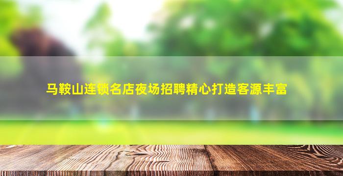 马鞍山连锁名店夜场招聘精心打造客源丰富